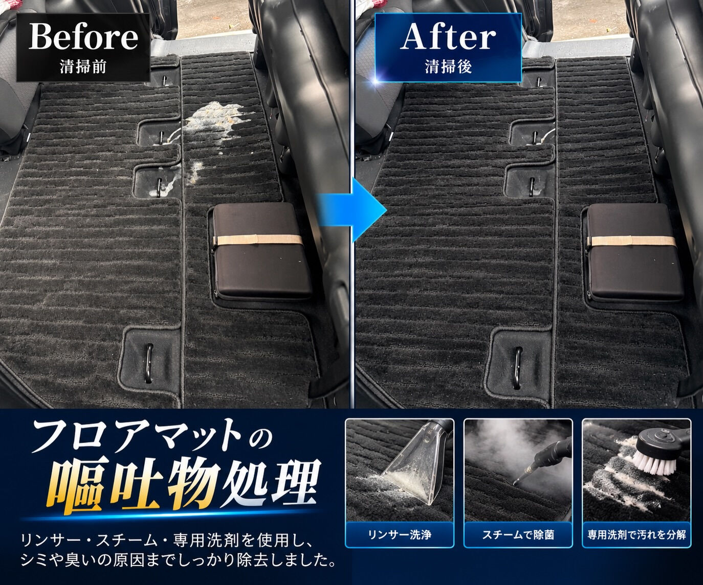 【フロアマットの嘔吐物処理】